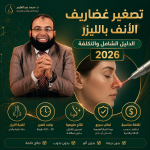 عملية إزالة غضاريف الأنف بالليزر — الدليل الشامل والتكلفة 2026