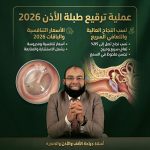 عملية ترقيع طبلة الأذن 2026 — النجاح والأسعار والتعافي