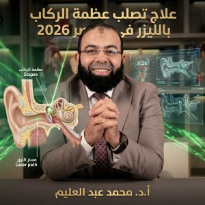 علاج تصلب عظمة الركاب بالليزر في مصر 2026