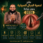 علاج لحمية الحبال الصوتية بدون جراحة 2026 | أ.د. محمد عبد العليم