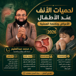 لحميات الأنف عند الأطفال | الأعراض وتكلفة العملية 2026