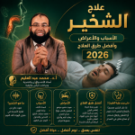 علاج الشخير — الأسباب والأعراض وأفضل طرق العلاج 2026