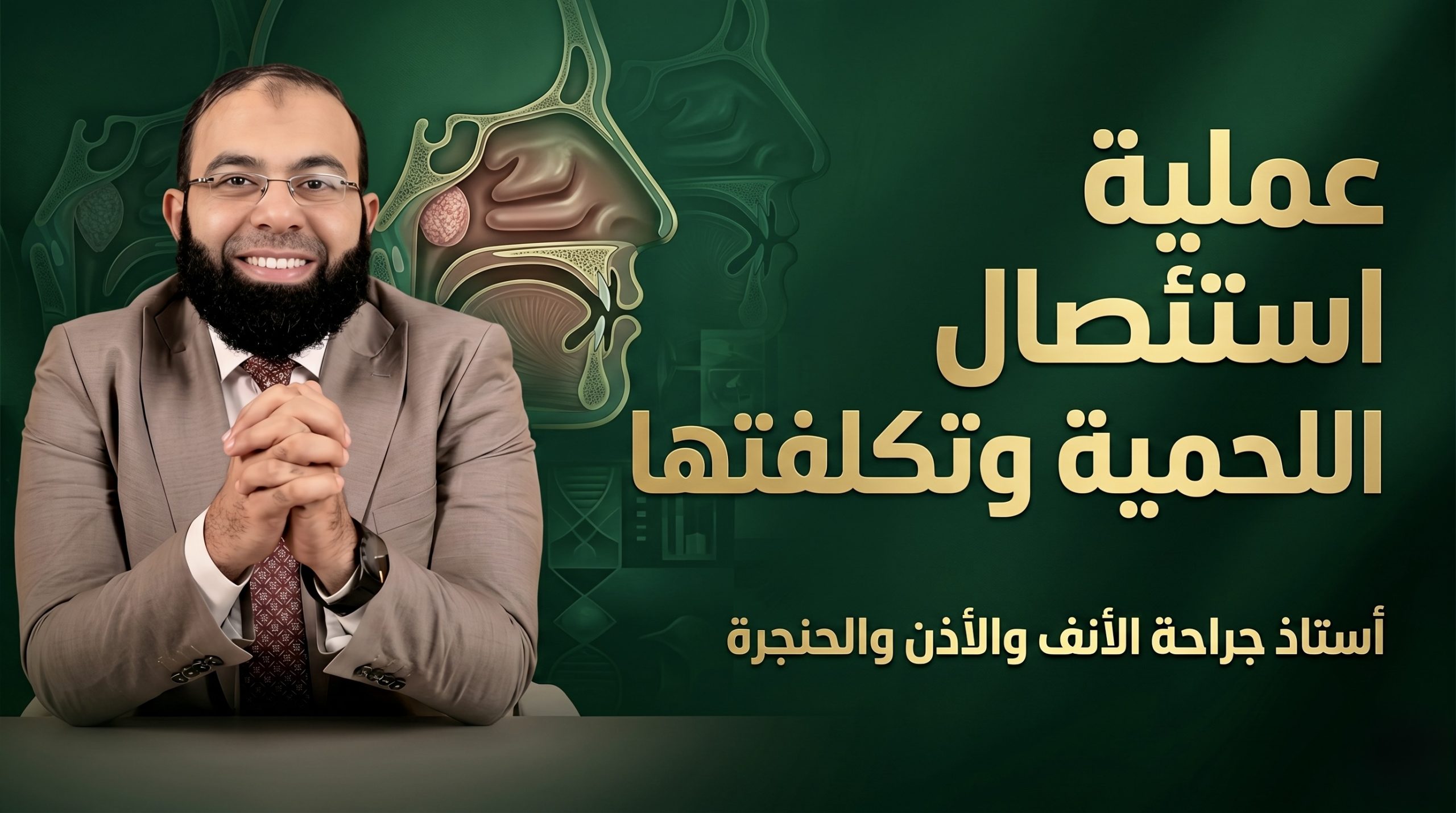 تعريف عملية اللحمية ومكانها في الأنف