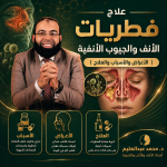 علاج فطريات الأنف والجيوب الأنفية — الأعراض والأسباب والعلاج الدوائي والجراحي