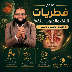 علاج فطريات الأنف والجيوب الأنفية — الأعراض والأسباب والعلاج الدوائي والجراحي