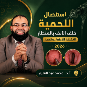 استئصال اللحمية خلف الأنف بالمنظار للأطفال والكبار 2026