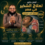 افضل دكتور لعلاج الشخير في مصر