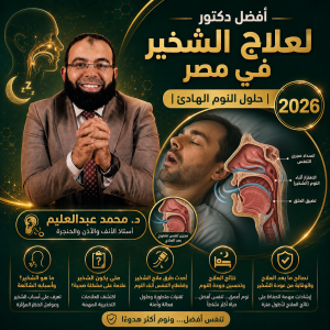 افضل دكتور لعلاج الشخير في مصر