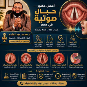 أفضل دكتور حبال صوتية في مصر