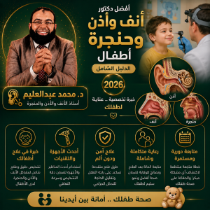 افضل دكتور انف و اذن وحنجره ة