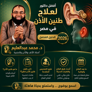 افضل دكتور لعلاج طنين الأذن في