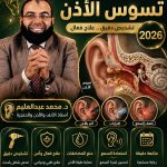 أفضل دكتور لعلاج تسوس الأذن في مصر