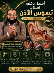 أفضل دكتور لعلاج تسوس الأذن في مصر
