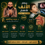 عملية منظار الأنف للاطفال