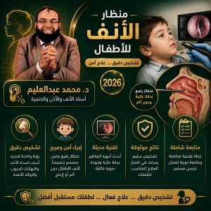 عملية منظار الأنف للاطفال
